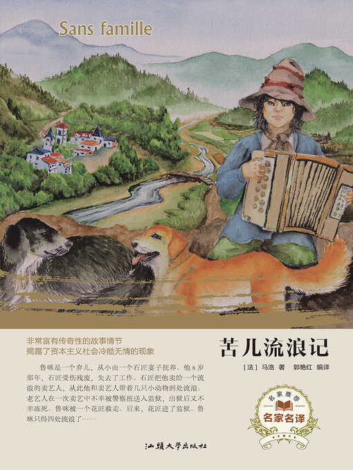 Title details for 苦儿流浪记 by 郭艳红 - Available